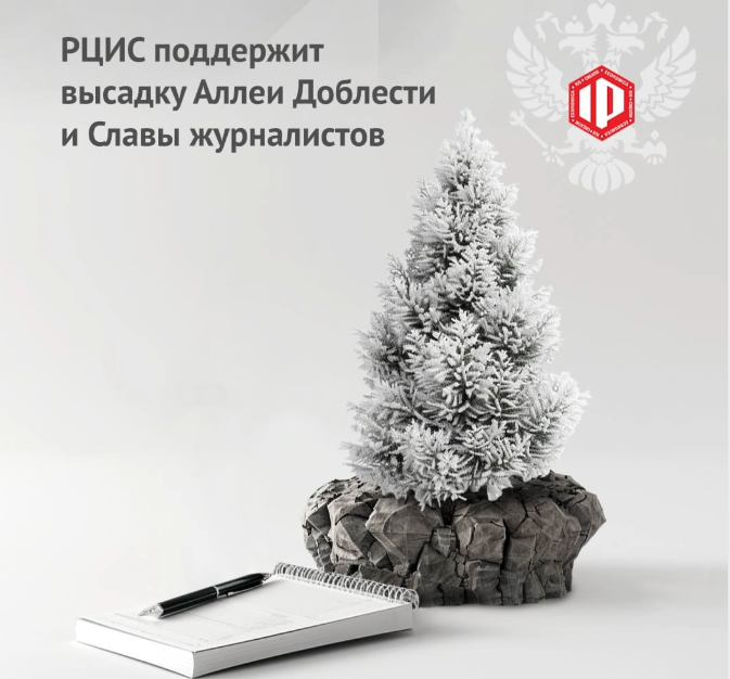 РЦИС&nbsp; поддержит создание Аллеи Доблести и Славы журналистов