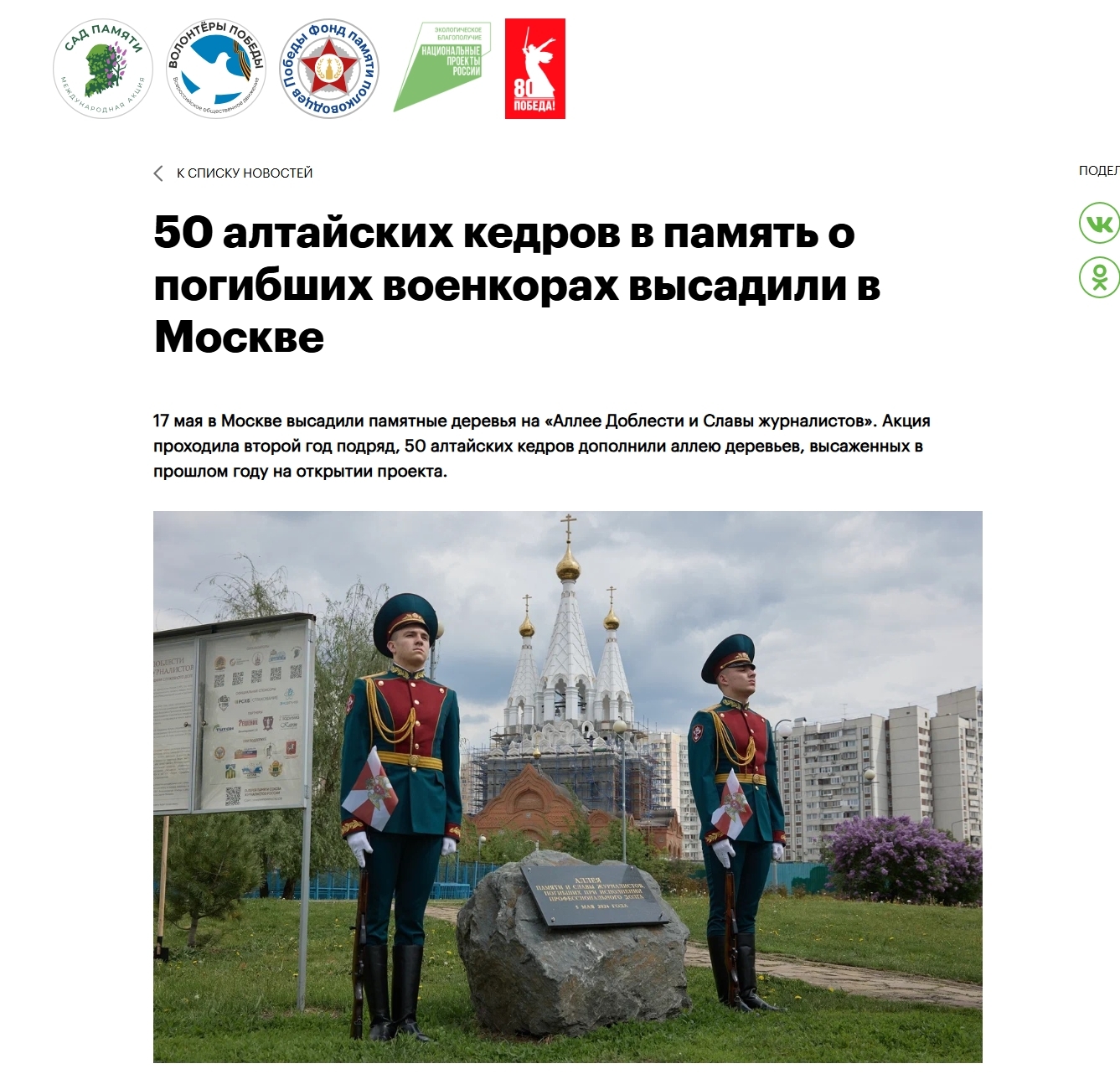 17 мая в Москве высадили памятные деревья на «Аллее Доблести и Славы журналистов»