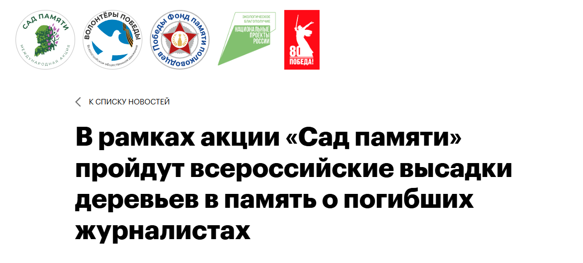 В рамках акции «Сад памяти» пройдут всероссийские высадки деревьев в память о погибших журналистах 